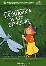 Николай Носов, "Незнайка и его друзья"