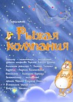 "Рыжая компания"