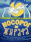 "Носорог и Жирафа"