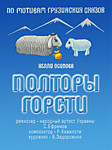 "Полторы горсти"